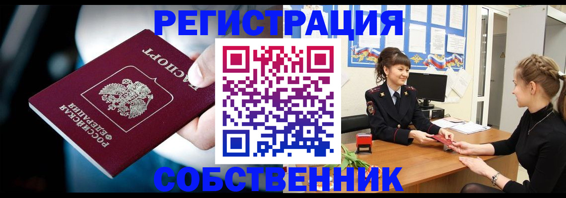 прописка от собственника в Радужном
